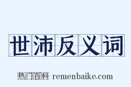 世沛反义词是什么意思的图片